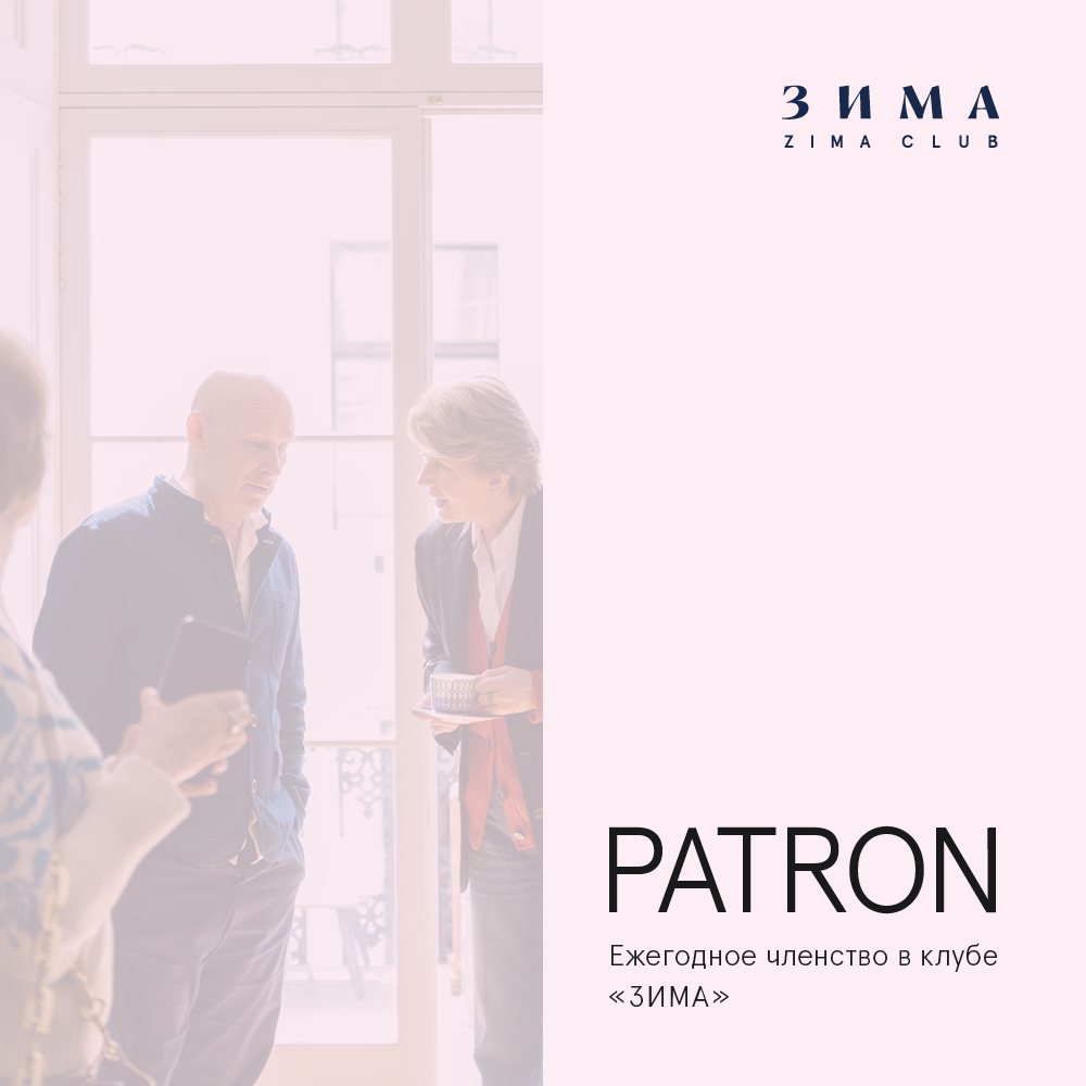 Клуб «Зима»: пакет члена категории Patron (VAT Included) – ZIMA Magazine  Shop