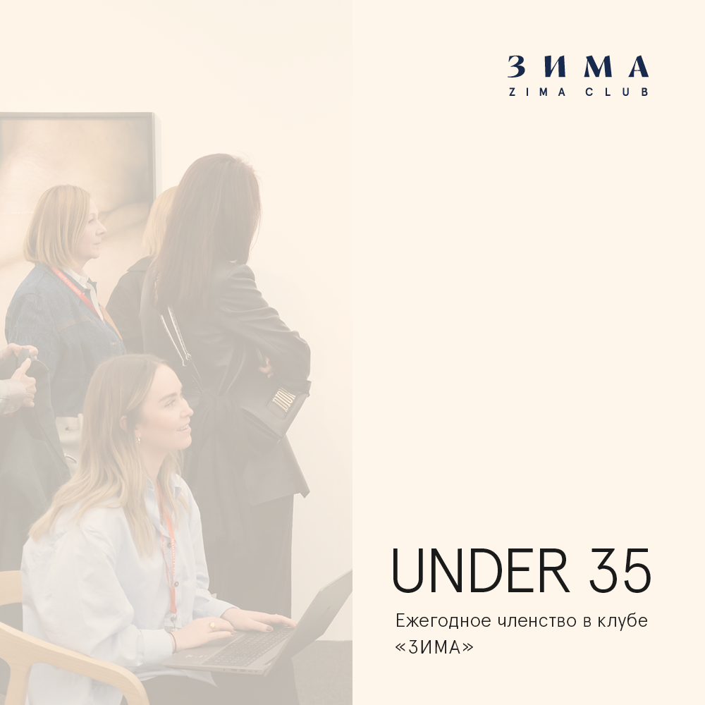 Клуб «Зима»: пакет члена категории Under 35 (VAT Included) – ZIMA Magazine  Shop