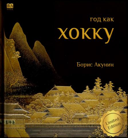 Год как хокку - Борис Акунин