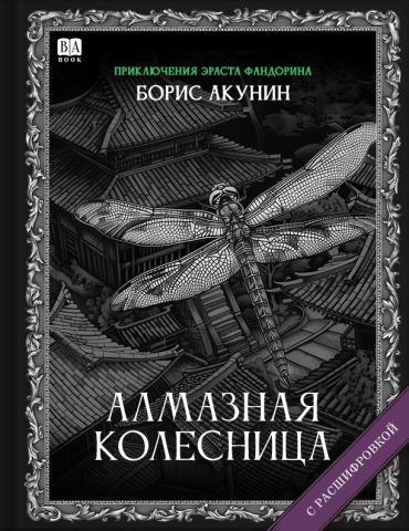 «Алмазная колесница». Роман с расшифровкой - Борис Акунин