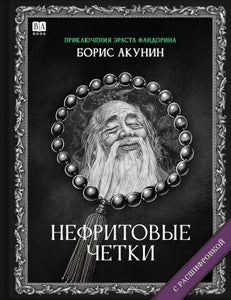 «Нефритовые четки». Роман с расшифровкой - Борис Акунин
