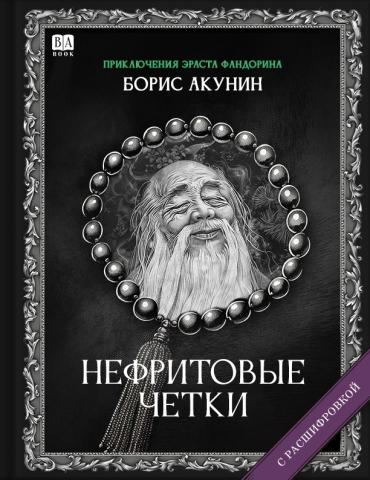 «Нефритовые четки». Роман с расшифровкой - Борис Акунин