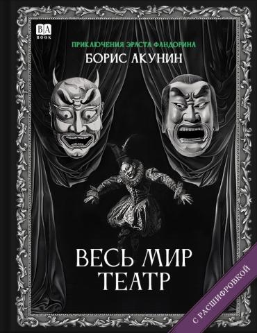 «Весь мир театр». Роман с расшифровкой - Борис Акунин
