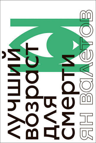 Лучший возраст для смерти - Ян Валетов