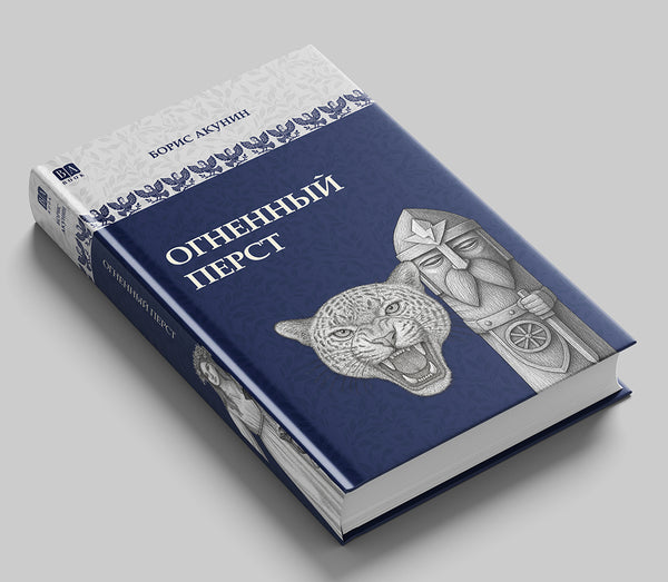 «Огненный перст» — фото издания