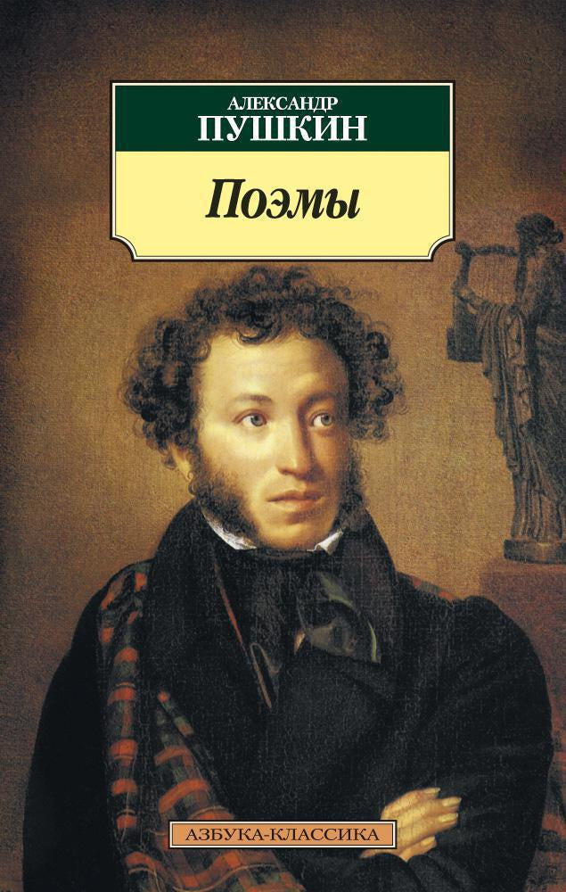Поэмы - Александр Пушкин