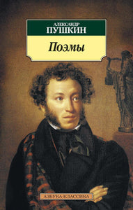 Поэмы - Александр Пушкин