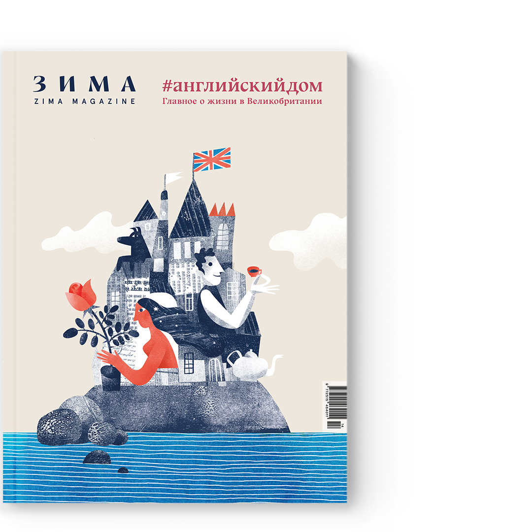 Специальный выпуск ZIMA Magazine «АНГЛИЙСКИЙ ДОМ»