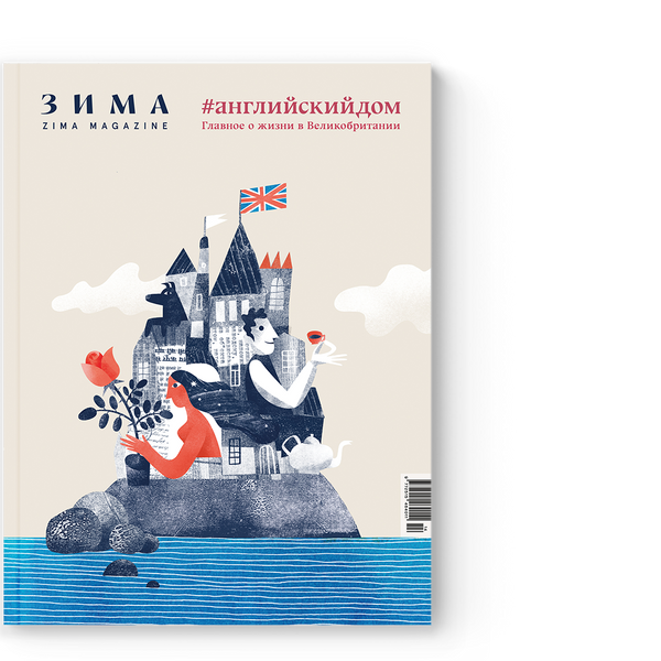 Специальный выпуск ZIMA Magazine «АНГЛИЙСКИЙ ДОМ»