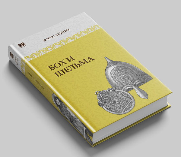 «Бох и Шельма» — фото издания