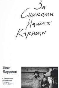 За спинами наших картин - Люк Дарденн, Андрей Долин