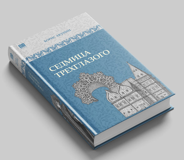 «Седмица Трехглазого» — фото издания