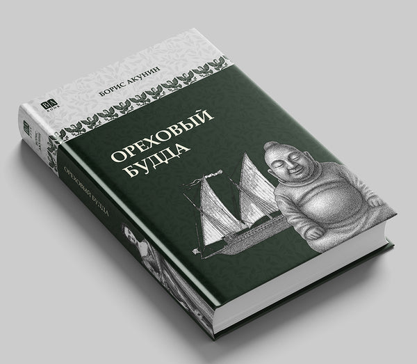 «Ореховый Будда» — фото издания