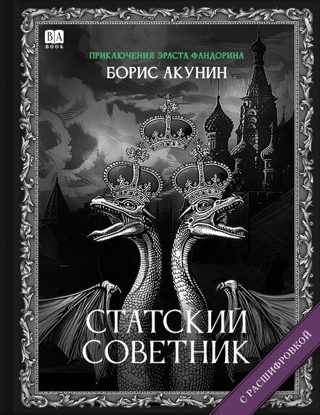 Обложка книги «Статский советник», Борис Акунин