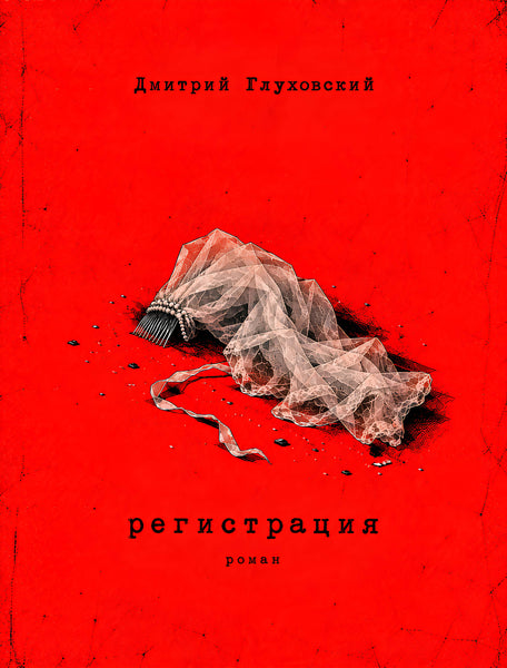 Обложка романа «Регистрация» Дмитрия Глуховского