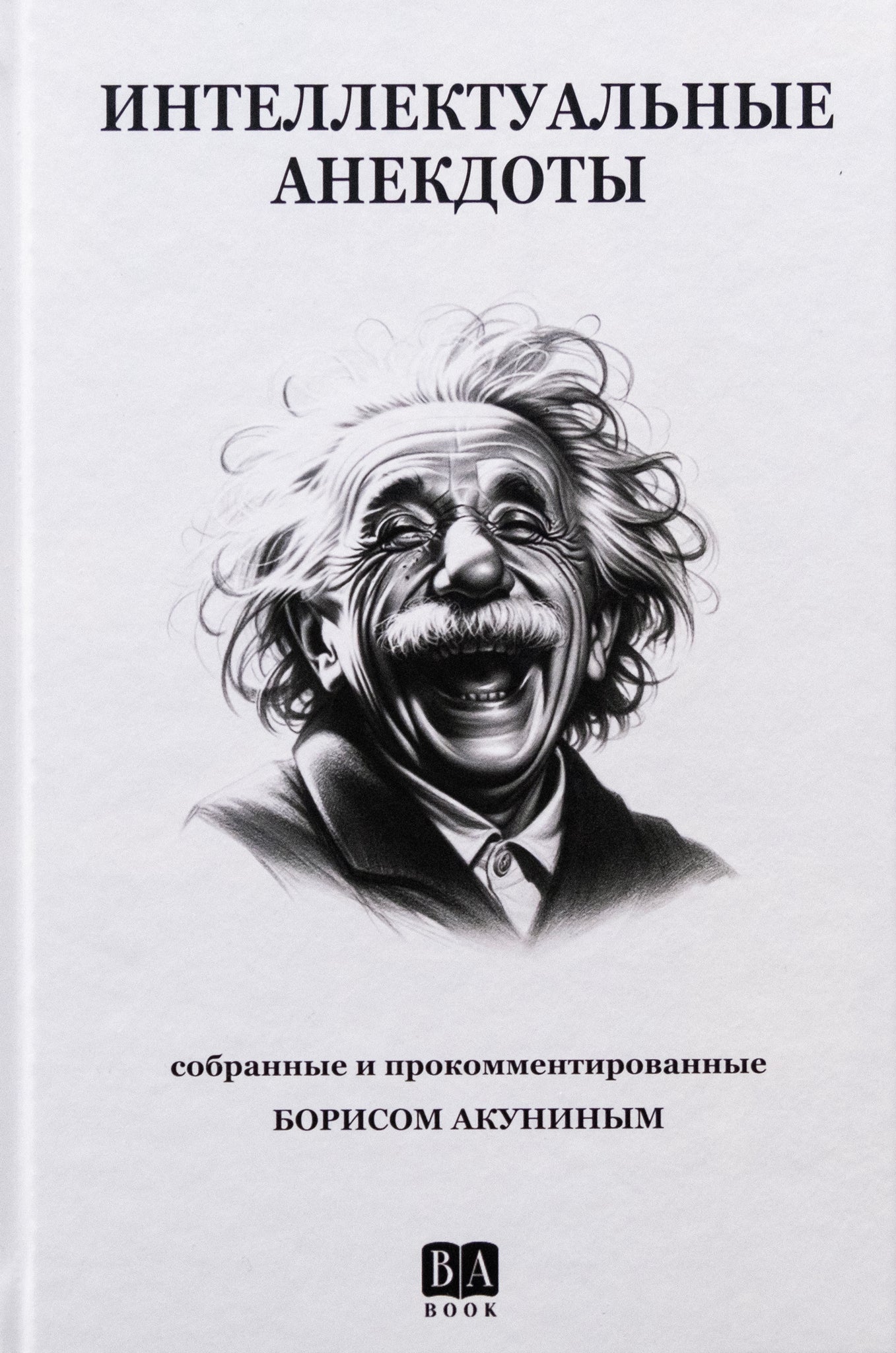 «Интеллектуальные анекдоты», Борис Акунин