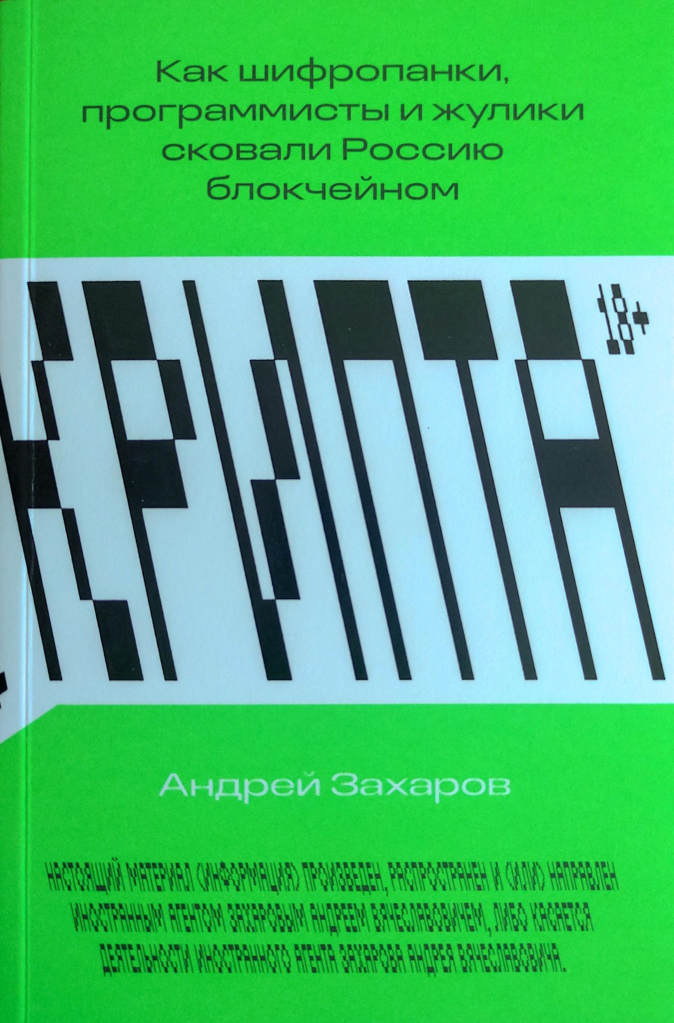 Крипта. Как шифропанки, программисты и жулики сковали Россию блокчейном - Андрей Захаров