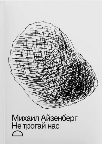 Не трогай нас - Михаил Айзенберг