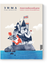 Специальный выпуск ZIMA Magazine «АНГЛИЙСКИЙ ДОМ»
