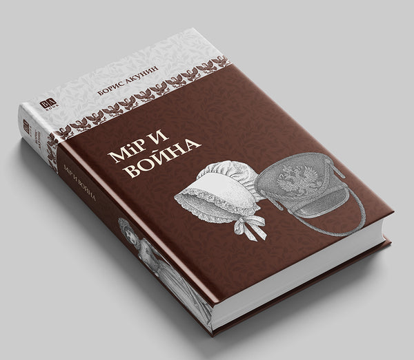 «Мiр и война» — фото издания
