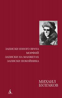 Записки юного врача. Морфий. Записки на манжетах. Записки покойника - Михаил Булгаков