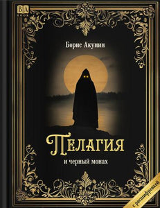 «Пелагия и черный монах». Роман с расшифровкой - Борис Акунин