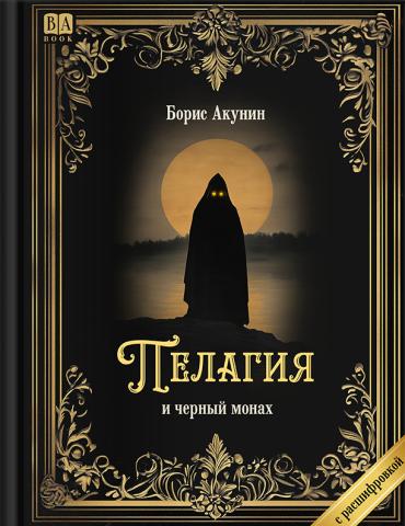 «Пелагия и черный монах». Роман с расшифровкой - Борис Акунин
