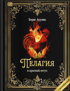 «Пелагия и красный петух». Роман с расшифровкой - Борис Акунин