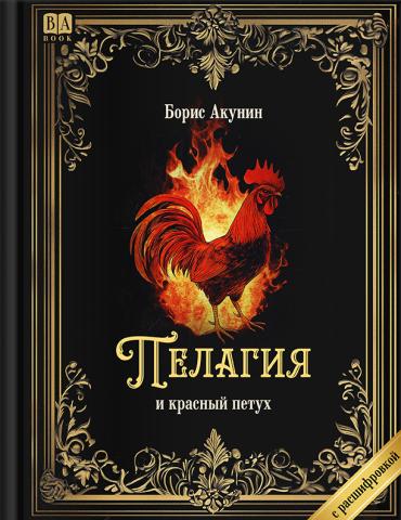 «Пелагия и красный петух». Роман с расшифровкой - Борис Акунин