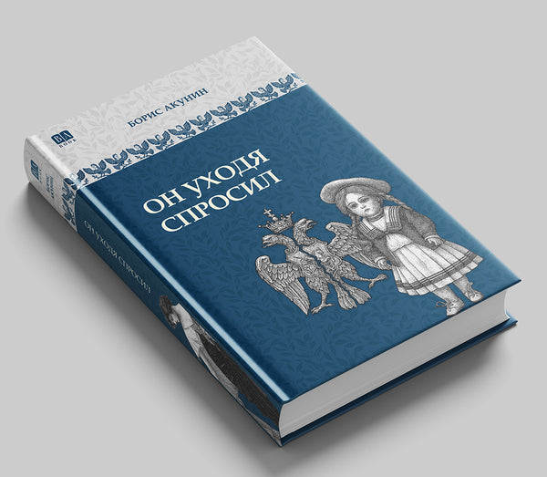 «Он уходя спросил» — фото издания