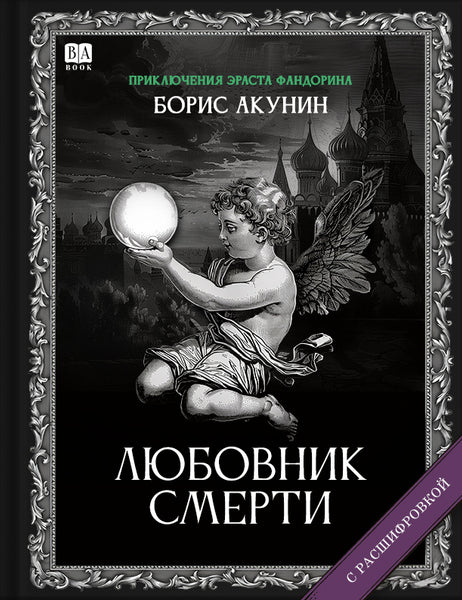 Обложка книги «Любовник смерти», Борис Акунин