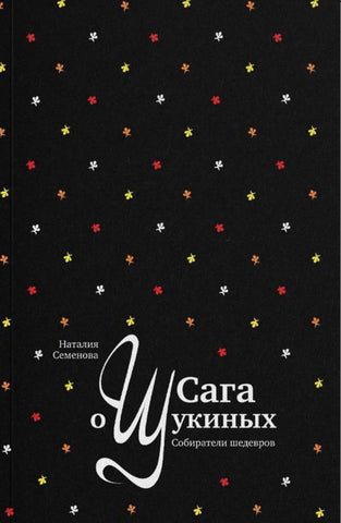 Сага о Щукиных. Собиратели шедевров - Наталья Семенова