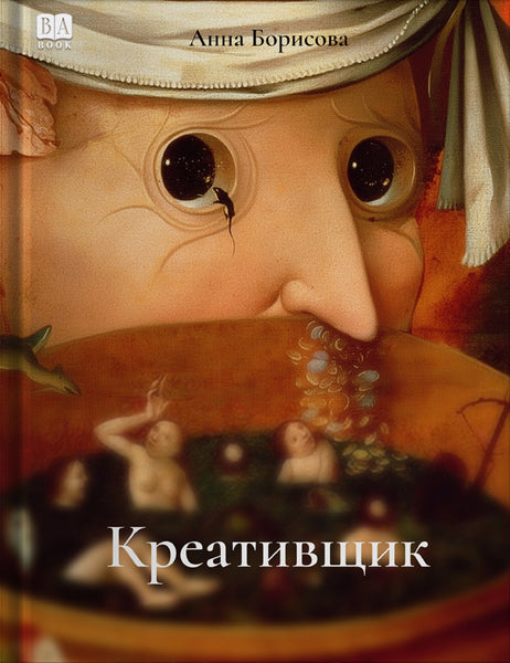 Обложка книги «Креативщик», Анна Борисова