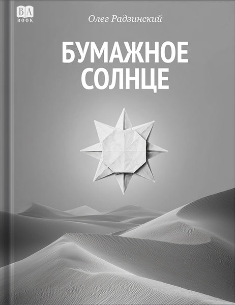 Обложка книги «Бумажное солнце», Олег Радзинский