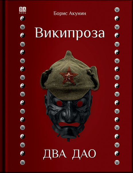 Обложка книги «Два Дао», Борис Акунин