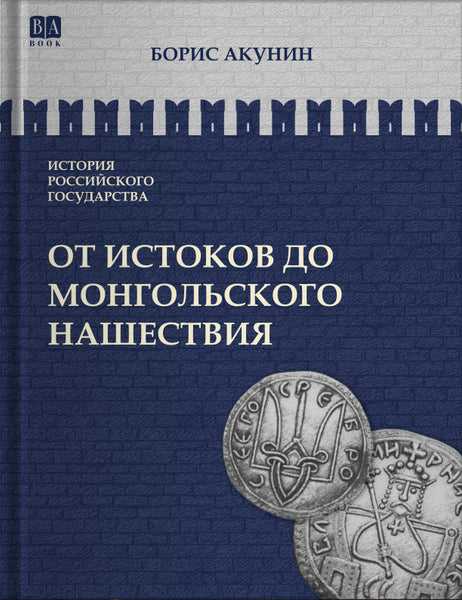 Обложка книги «От истоков до монгольского нашествия. Часть Европы», Борис Акунин