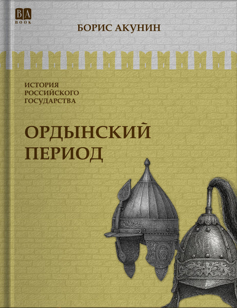 Обложка книги «Ордынский период. Часть Азии», Борис Акунин
