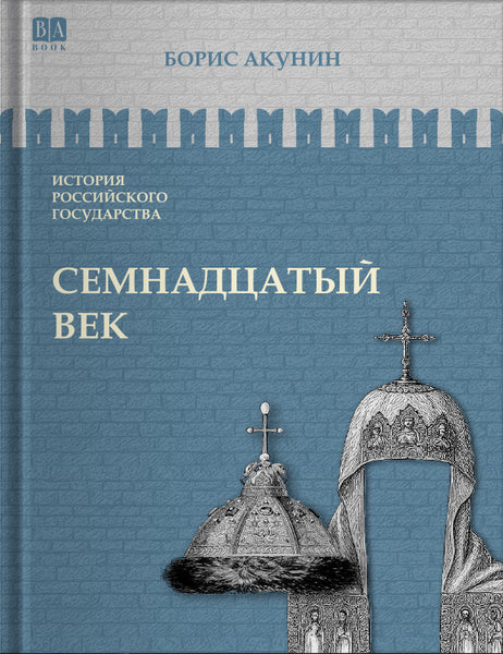 Обложка книги «Семнадцатый век. Между Азией и Европой», Борис Акунин