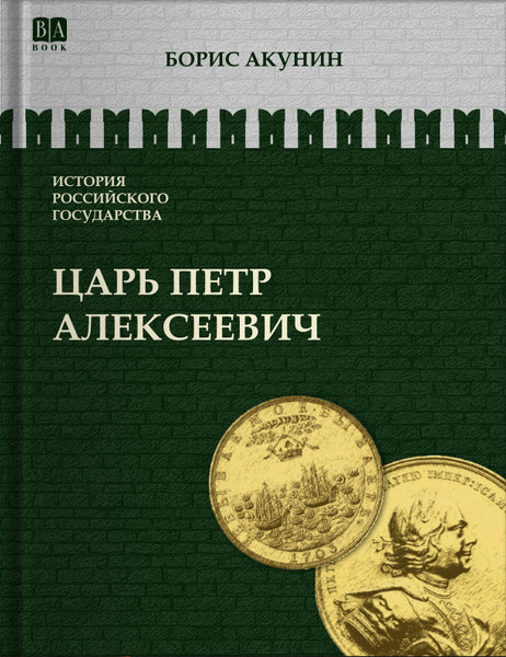 Обложка книги «Азиатская европеизация. Царь Петр Алексеевич», Борис Акунин