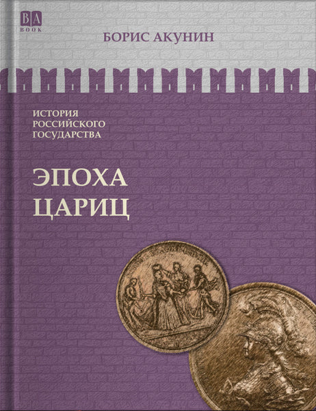 Обложка книги «Эпоха цариц», Борис Акунин