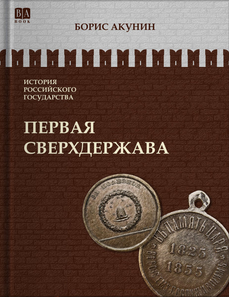 Обложка книги «Первая сверхдержава», Борис Акунин