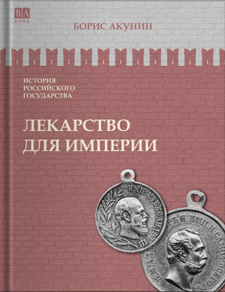 Обложка книги «Лекарство для империи. Царь-освободитель и царь-миротворец», Борис Акунин