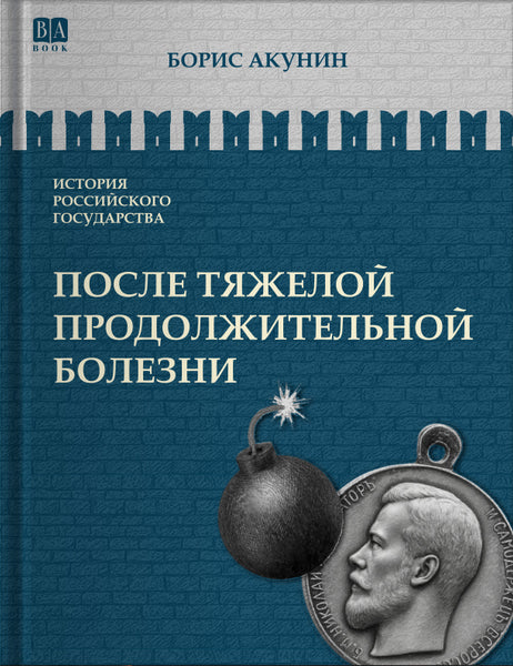 Обложка книги «После тяжелой продолжительной болезни. Время Николая II», Борис Акунин