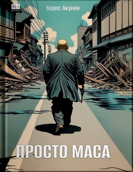 Обложка книги «Просто Маса», Борис Акунин