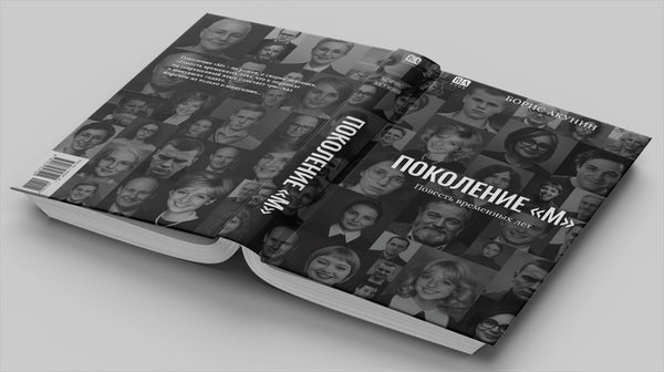 «Поколение М» — фото издания