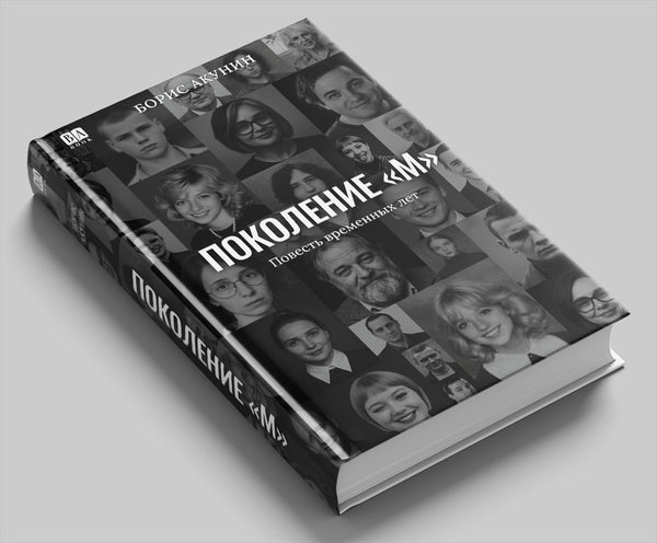 «Поколение М» — фото издания