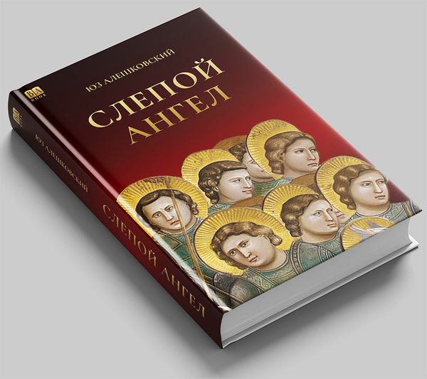 «Слепой Ангел» — фото издания