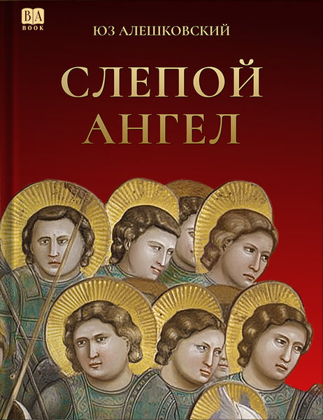 Обложка книги «Слепой Ангел», Юз Алешковский