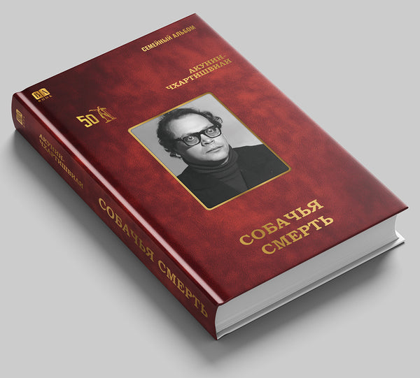 «Собачья смерть» — фото издания