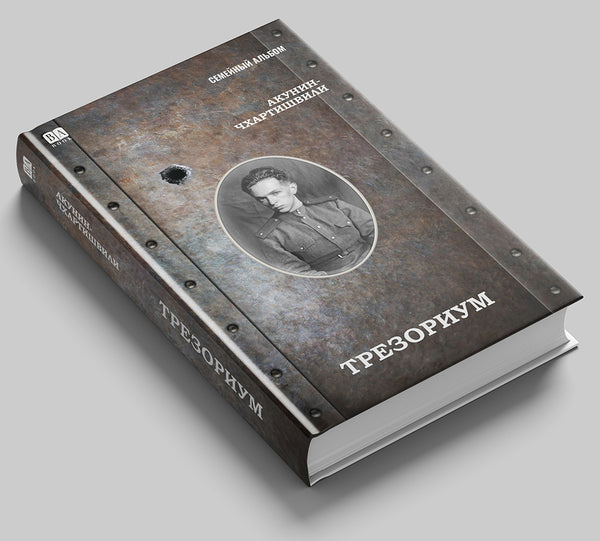 «Трезориум» — фото издания
